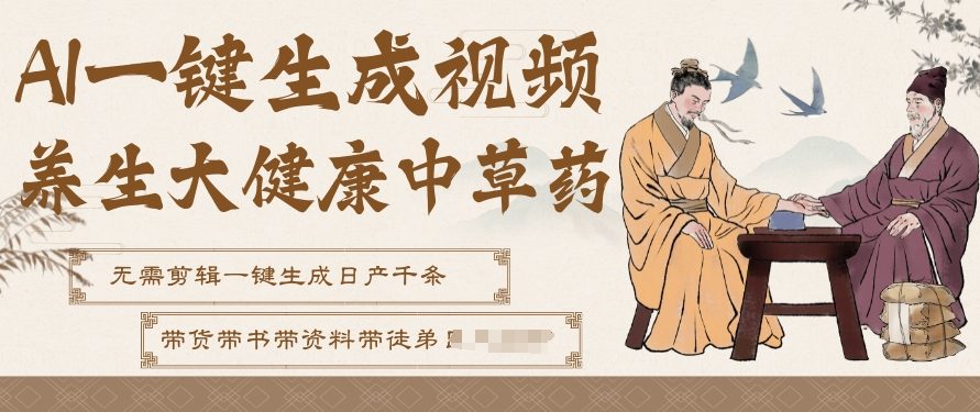 AI一键生成养生中草药视频,无需剪辑直接可发布,可带书带素材带资料带徒弟,流量财富嘎嘎猛-界海网创