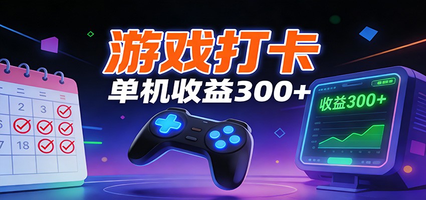 游戏打卡项目,单账号单天收益300+ 可直接看数据-界海网创