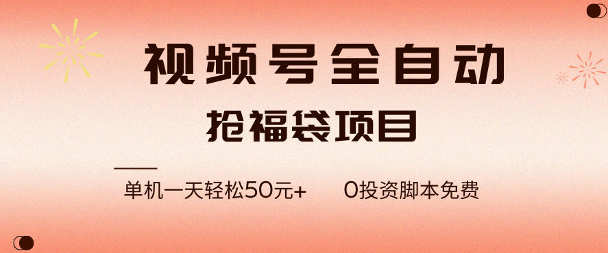 视频号全自动抢福袋,一天单机轻松50+,零成本脚本代替人工去跑【揭秘】-界海网创