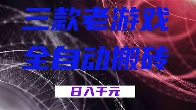 三款老游戏全自动搬砖,无需人工,日入1k,新手小白轻松做!-界海网创
