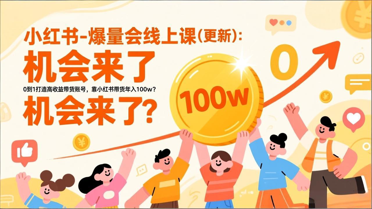 2026小红书爆量会线上课(更新-界海网创