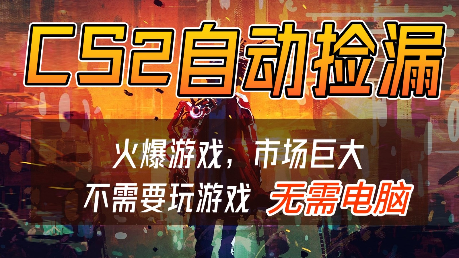 CS2游戏交易市场自动捡漏赚钱，开年王炸项目，无需电脑，一部手机轻松日入500+-界海网创