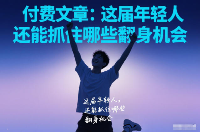付费文章:这届年轻人,还能抓住哪些翻身机会-界海网创