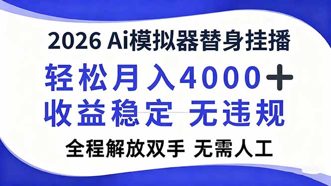 2026Ai模拟器直播，轻松月入4000+，解放双手 无需人工！-界海网创