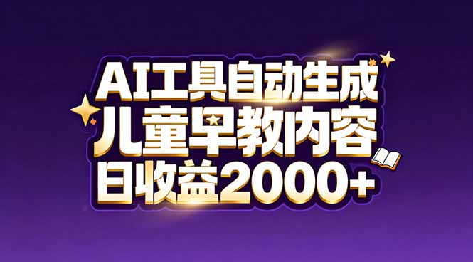 最新蓝海市场:AI工具自动生成儿童早教内容,新手也能做到日收益2000+-界海网创