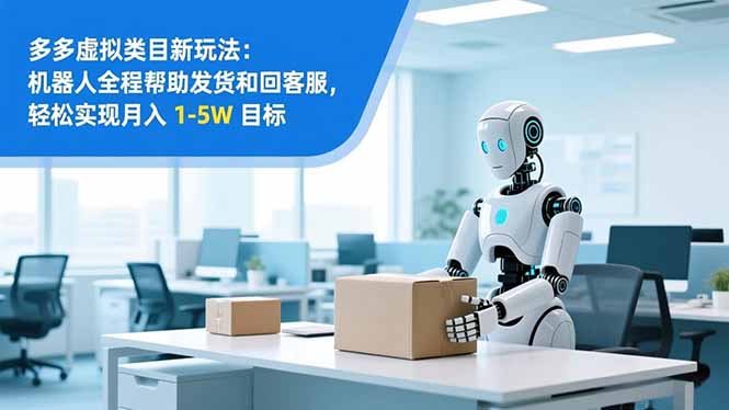 从 0 到 1 搭建:拼多多虚拟类目工作室矩阵,2025 月入 1-5W 指南-界海网创