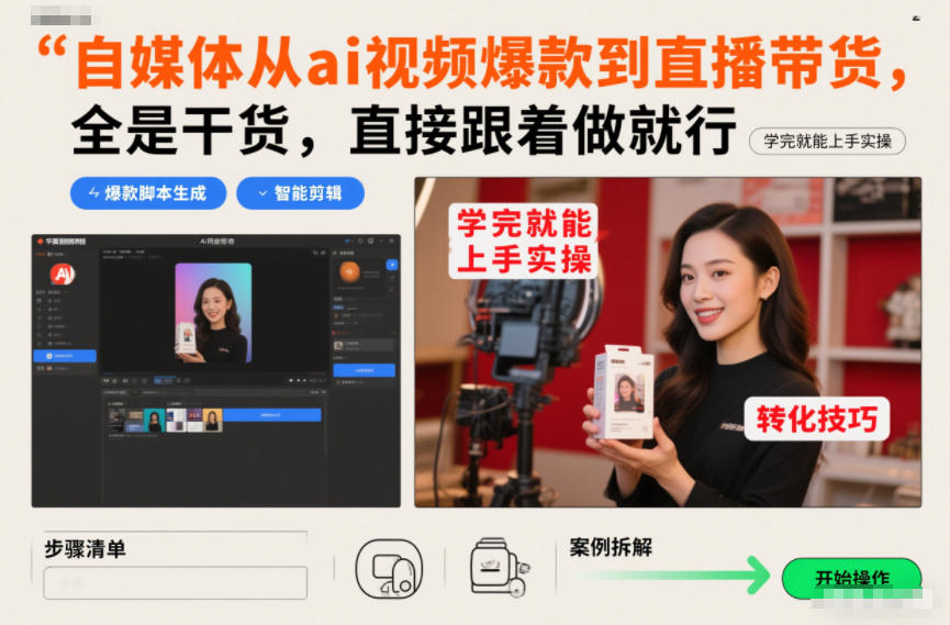 自媒体从ai视频爆款到直播带货，全是干货，直接跟着做就行，学完就能上手实操-界海网创