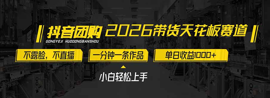 2026带货天花板赛道,不露脸,不直播,一分钟一条作品,单日收益1000+,小白轻松上手-界海网创