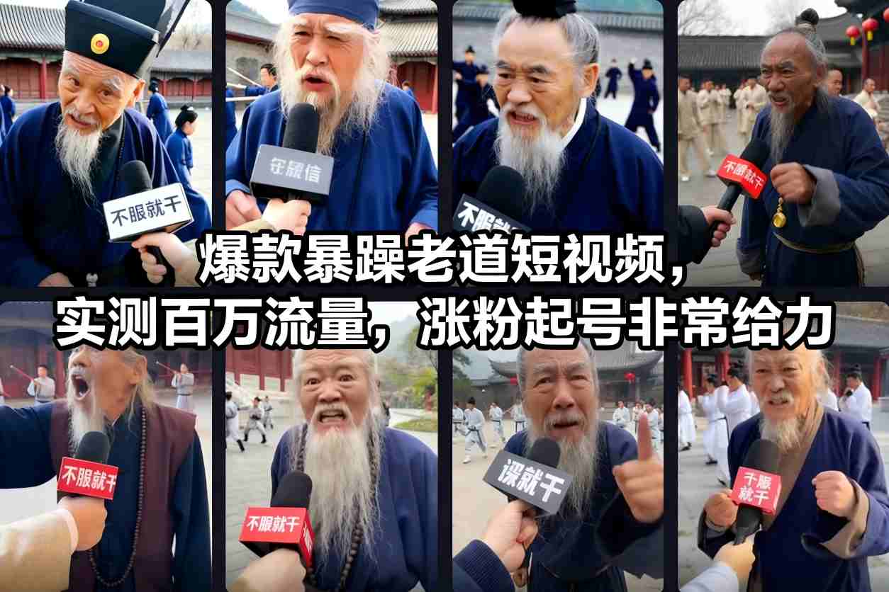 爆款暴躁老道短视频,实测百万流量,涨粉起号非常给力-界海网创