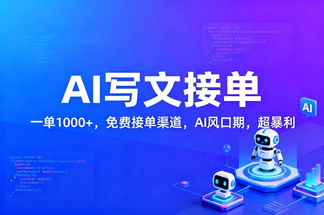 用AI来写文章,一单1000+,提供免费接单渠道,AI风口期,超暴利!-界海网创