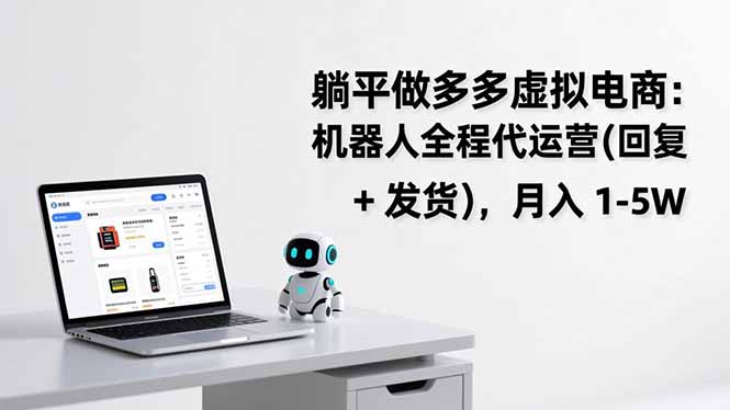 躺平做多多虚拟电商:机器人全程代运营(回复 + 发货-界海网创