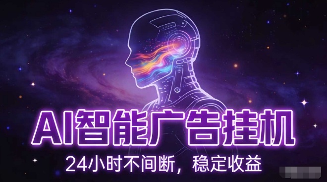 AI智能广告挂G项目,全自动化运行,电脑项目,无配置要求,单机150+收益,小白可速上手,可矩阵操作【揭秘】-界海网创