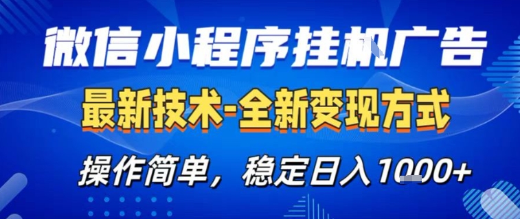 微信小程序+AI挂G广告,稳定变现,操作简单,纯小白易上手,稳定日入1k+【揭秘】-界海网创