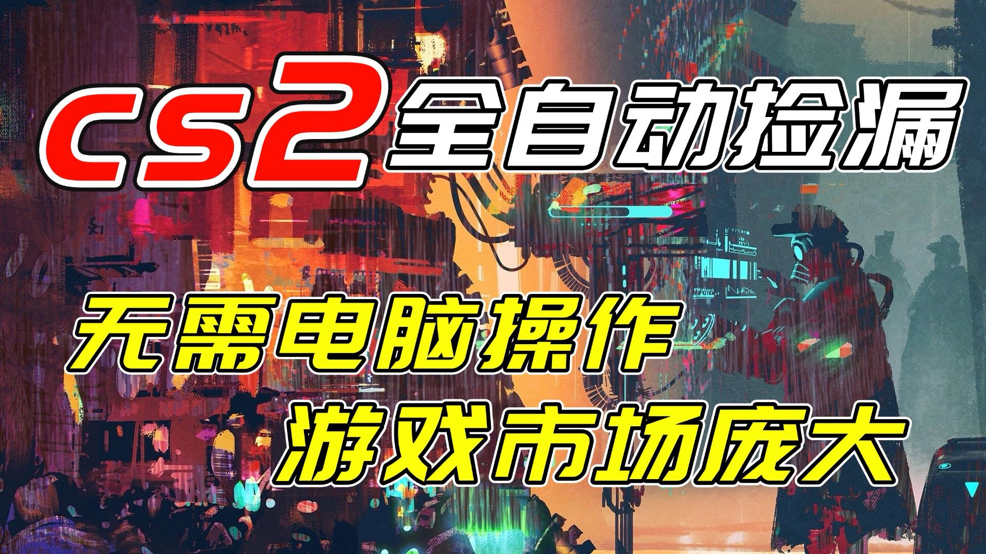 开年王炸CSGO挂机项目，单日捡漏1000+，无需电脑操作，无需进入游戏，支持任何验证-界海网创