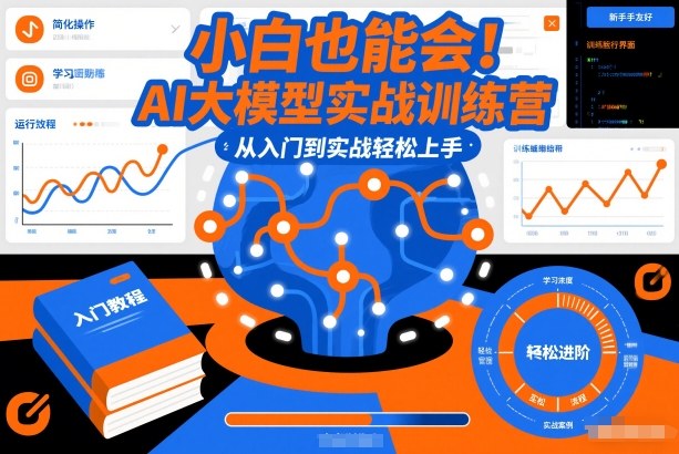 小白也能会!AI大模型实战训练营,从入门到实战轻松上手-界海网创
