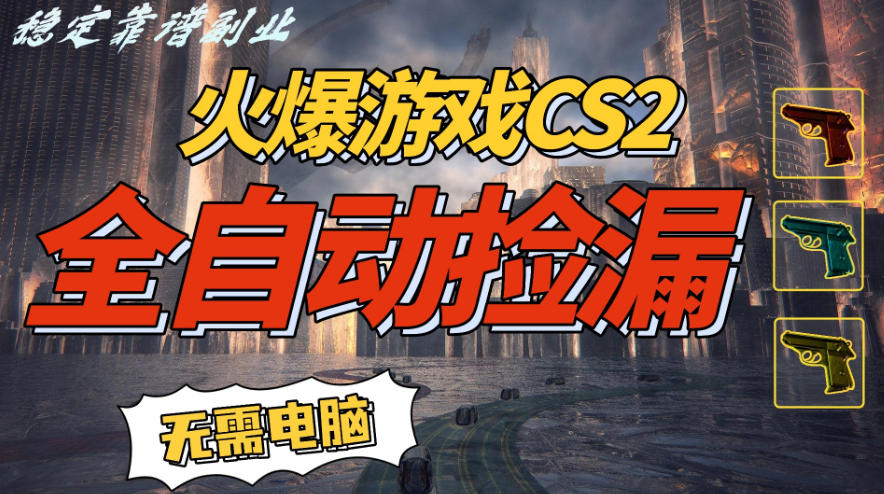 火爆游戏CS2全自动挂G捡漏，賺米过个肥年，轻松操作，一部手机轻松日入5张+【揭秘】-界海网创