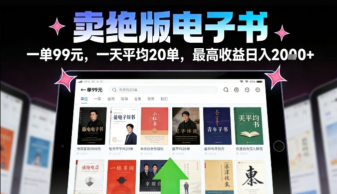 卖绝版电子书,一单99米一天平均20单,最高收益日入2k+,落地性强且变现稳定【揭秘】-界海网创