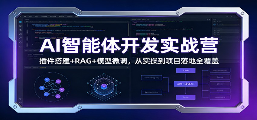 AI智能体开发实战营:插件搭建+RAG+模型微调,从实操到项目落地全覆盖-界海网创