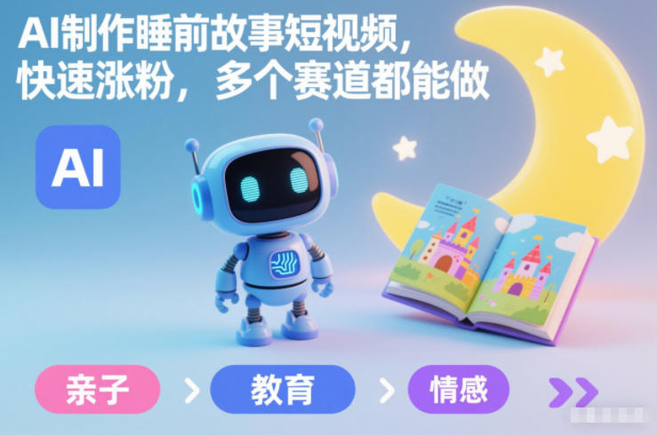 AI制作睡前故事短视频，快速涨粉，多个赛道都能做-界海网创