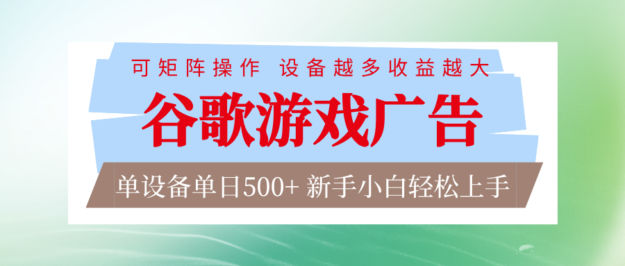 谷歌游戏广告 脚本全自动运行 单设备日入500+ 可矩阵放大,设备越多收益越大-界海网创