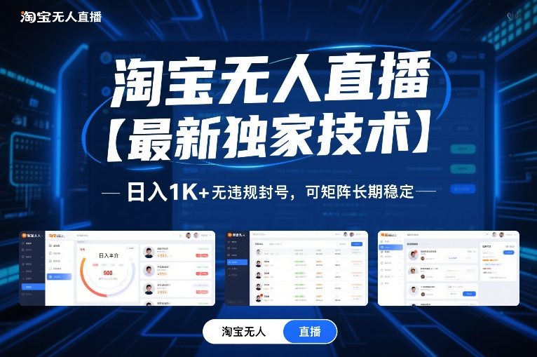 淘宝无人直播【最新独家技术】,日入1K+无违规封号,可矩阵长期稳定【揭秘】-界海网创