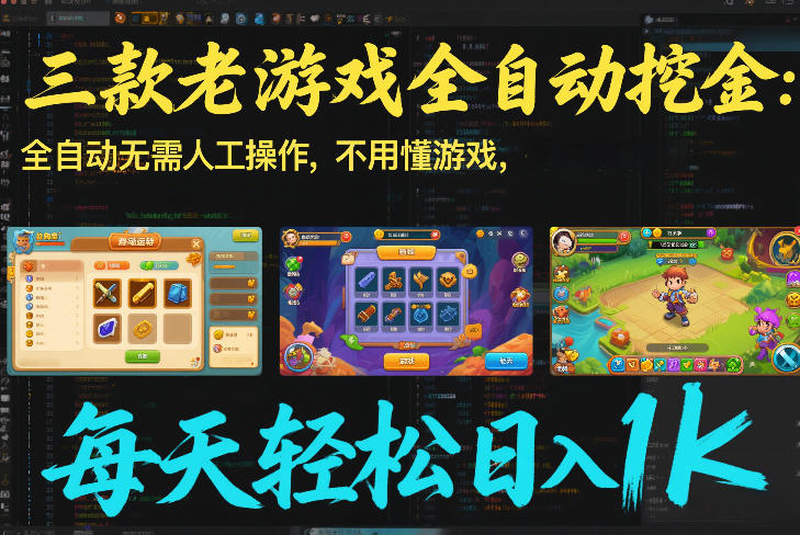 三款老游戏全自动挖金：全自动无需人工操作，不用懂游戏，每天轻松日入1k【揭秘】-界海网创