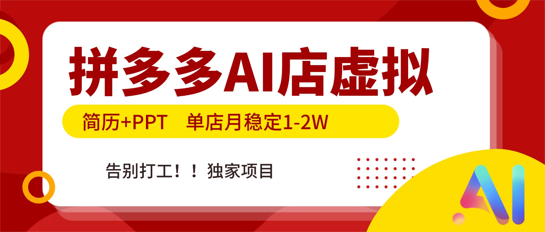 拼多多AI店,简历+PPT,单店月稳定1-2W,告别打工,独家项目!-界海网创
