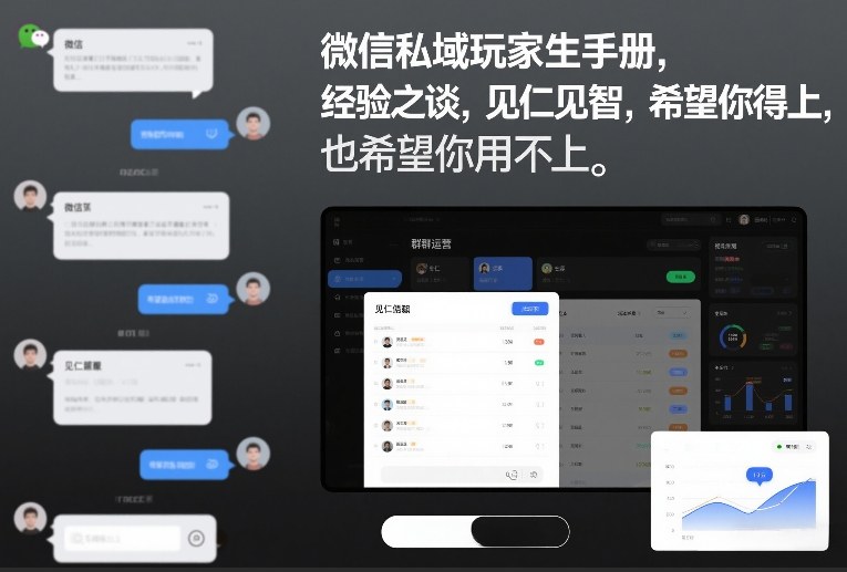 微信私域玩家生存手册,经验之谈,见仁见智,希望你用得上,也希望你用不上【文档】-界海网创