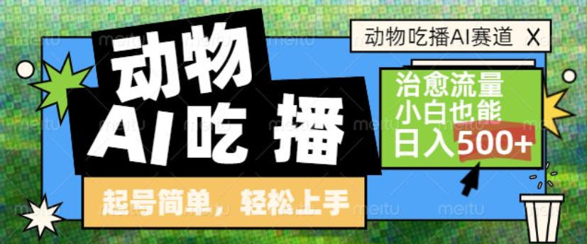 动物吃播AI赛道,自带治愈流量,操作简单,小白也能日入5张+-界海网创
