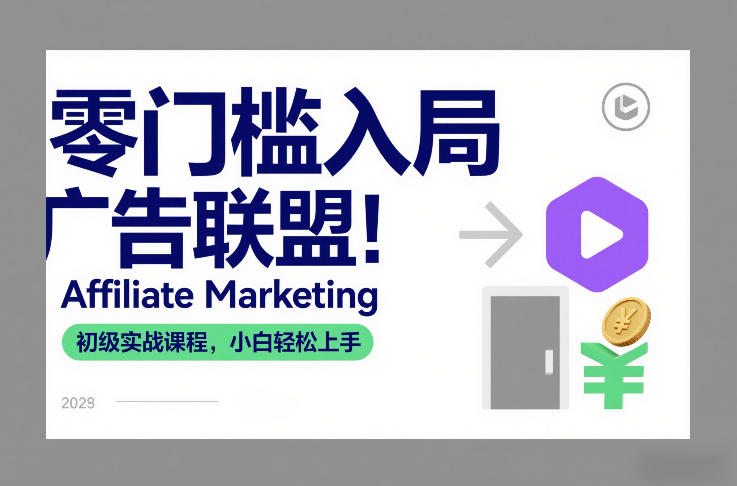 零门槛入局广告联盟！Affiliate Marketing初级实战课程，小白轻松上手-界海网创