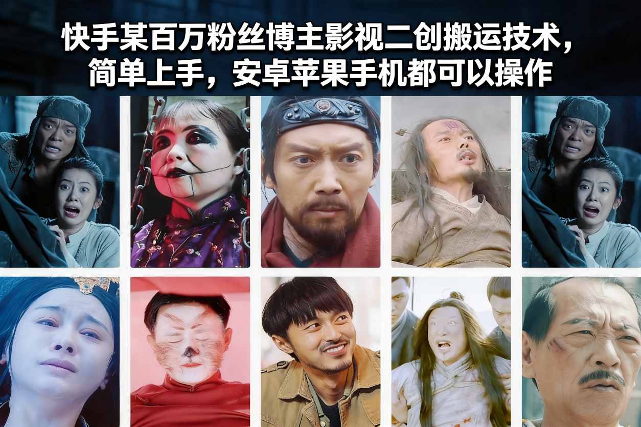 快手某百万粉丝博主影视二创搬运技术,简单上手,安卓苹果手机都可以操作-界海网创
