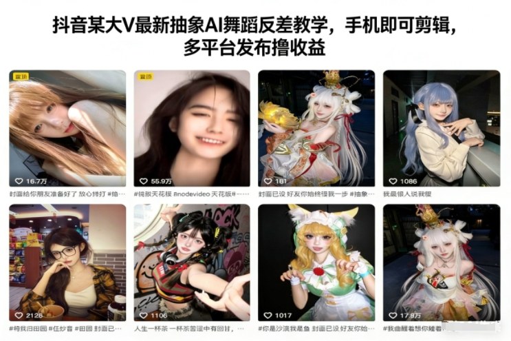 抖音某大V最新抽象AI舞蹈反差教学，手机即可剪辑，多平台发布撸收益-界海网创