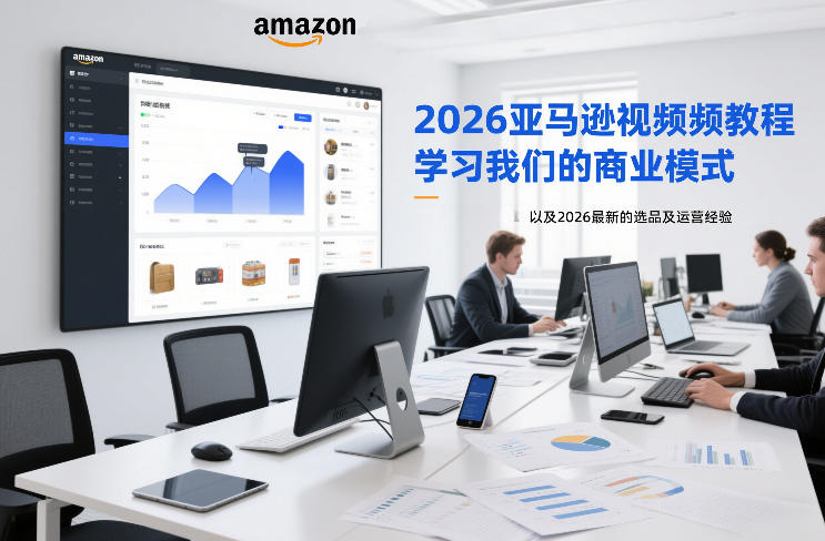 2026亚马逊视频教程,学习我们的商业模式,以及2026最新的选品及运营经验-界海网创