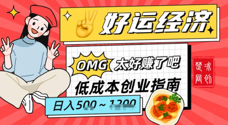 副业项目拆解:低成本创业好运夜宵经济日入5-8张-界海网创