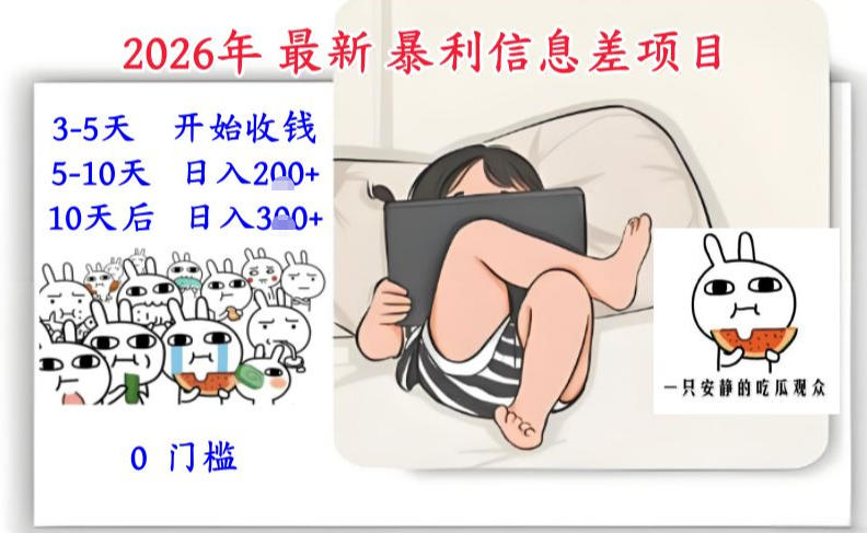 2026年最新暴利信息差项目：3-5天开始收米，10天后稳定3张，0门槛，每天两三个小时搞定-界海网创