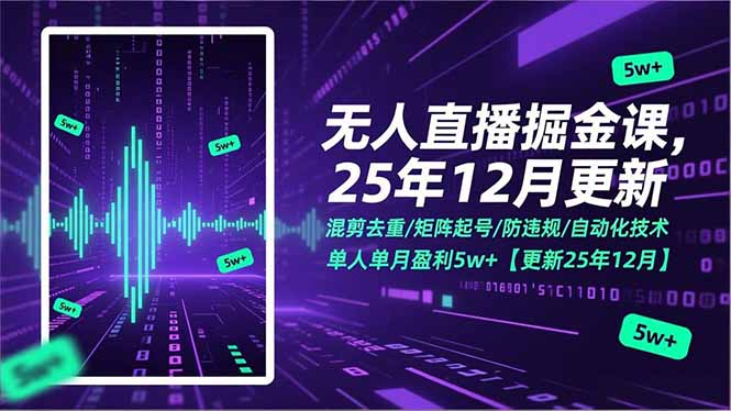 无人直播掘金课，混剪去重/矩阵起号/防违规/自动化技术，单人单月盈利5w+【更新25年12月】-界海网创