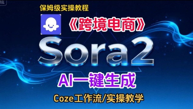 Sora2生成《跨境电商》英文短视频,实操搭建教学课,通俗易懂,包教包会-界海网创