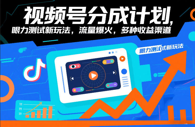 视频号分成计划,眼力测试新玩法,流量爆火,多种收益渠道-界海网创