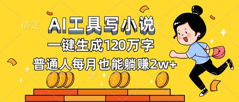 AI工具写小说，一键生成120万字，普通人每月也能躺赚2w+-界海网创