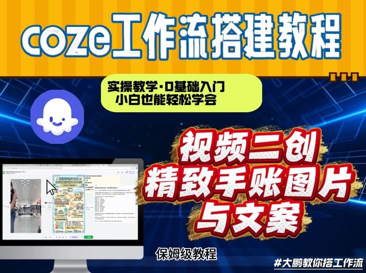 通过Coze工作流,抖音视频一键二创,内容转图片,实操教学,小白也可以学会,搭建自己的AI智能体-界海网创