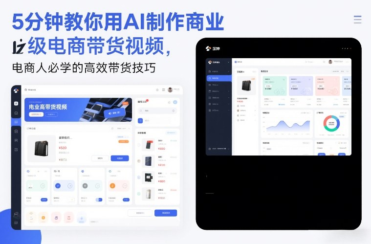 5分钟教你用AI制作商业级电商带货视频,电商人必学的高效带货技巧-界海网创