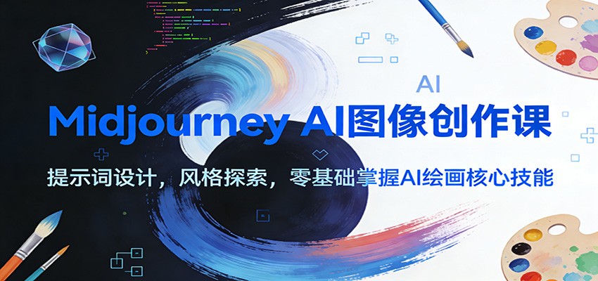 Midjourney AI图像创作课：提示词设计，风格探索，零基础掌握AI绘画核心技能-界海网创