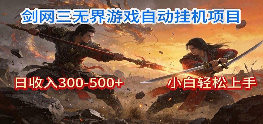 剑网3无界全自动挂机｜单日300-500+，小白闭眼躺赚-界海网创