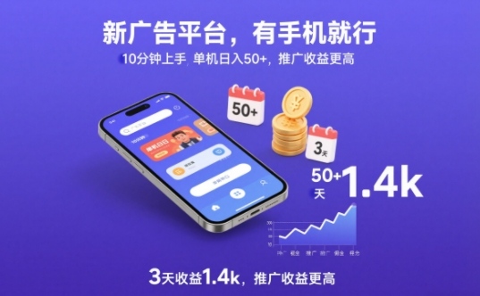 新广告平台,有手机就行,10分钟上手,单机日入50+,3天收益1.4k,推广收益更高【揭秘】-界海网创
