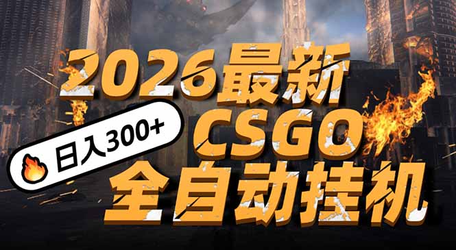 2026开年王炸,CSGO最新挂机玩法,小白一台手机即可操作,日入500+,颠覆传统搬砖-界海网创