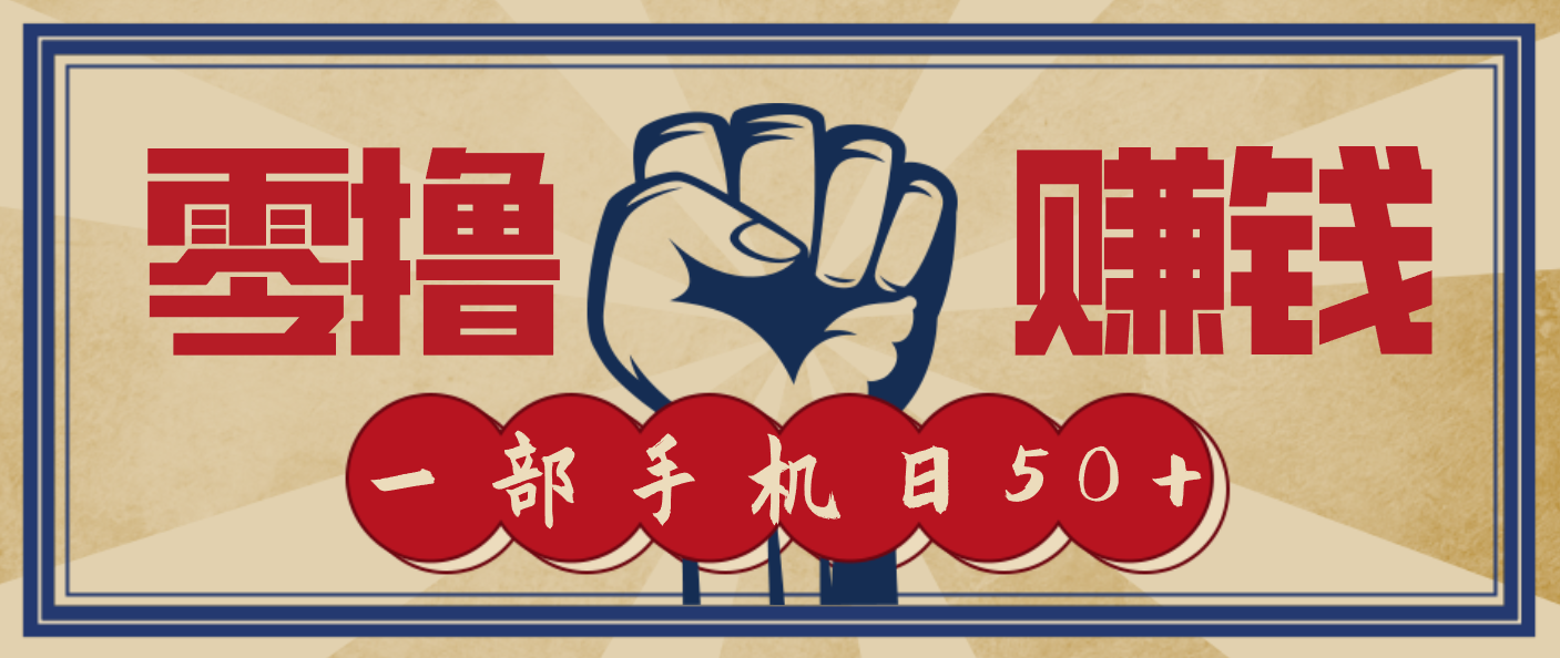 信息差搬砖赚钱，零成本零门槛，只需一部手机也能轻松日入50+-界海网创