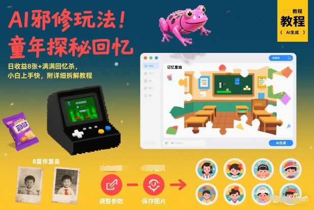 AI邪修玩法,童年探秘回忆,日收益8张+满满回忆杀,小白上手快,附详细拆解教程-界海网创