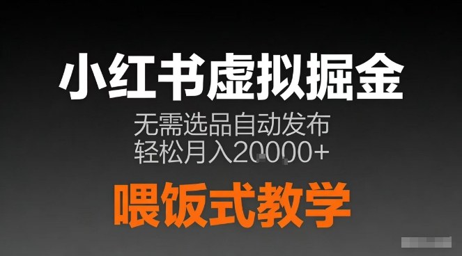 小红书虚拟电商掘金,无需选品,ai笔记半自动发布,轻松月入2w+【揭秘】-界海网创