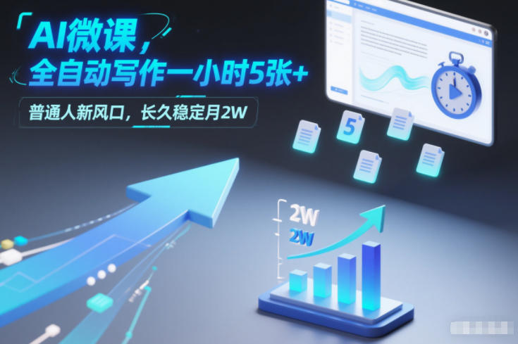 AI微课,全自动写作一小时5张+,普通人新风口,长久稳定月2W-界海网创