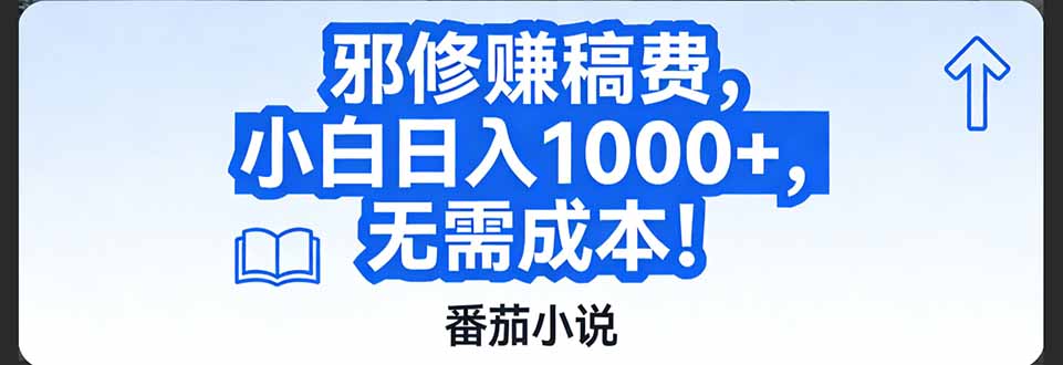 番茄小说赚稿费邪修玩法无需成本，日入1000+，超级简单！-界海网创